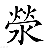 滎字新华字典
