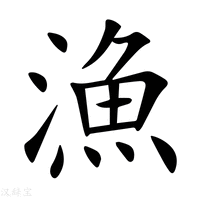 【漁】新华字典