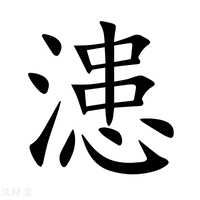 【漶】新华字典