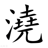 【澆】新华字典