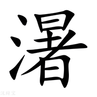 【濐】新华字典