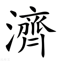 濟字新华字典