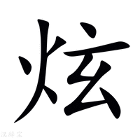 【炫】字典释义(xuàn)