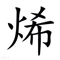 【烯】新华字典