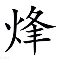 烽字