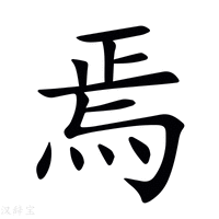 【焉】新华字典