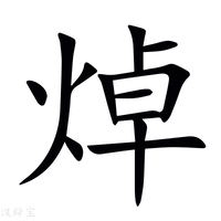 【焯】新华字典