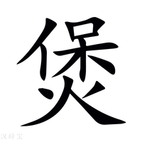 【煲】新华字典