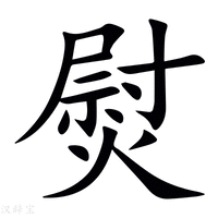 熨字新华字典