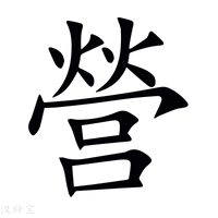 營字新华字典
