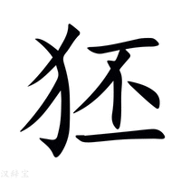 【狉】新华字典