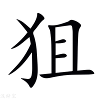 【狙】新华字典