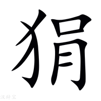 【狷】新华字典