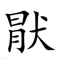 猒字新华字典