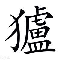 【獹】新华字典