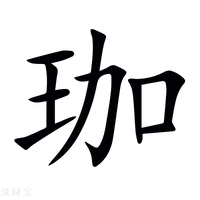 【珈】新华字典