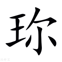 【珎】新华字典