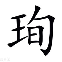 【珣】新华字典