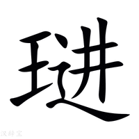 【琎】新华字典