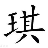 琪字各种字体图片图片