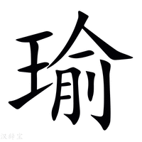 【瑜】新华字典