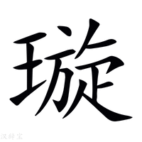 【璇】新华字典