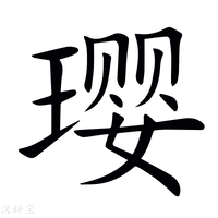 【璎】新华字典