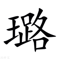 【璐】新华字典