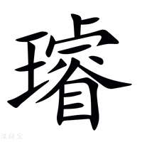 【璿】新华字典
