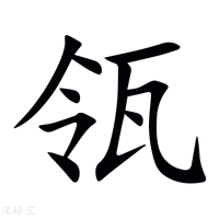瓴字
