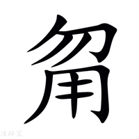 【甮】新华字典