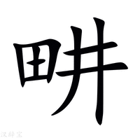 【畊】新华字典