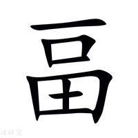 畐字新华字典