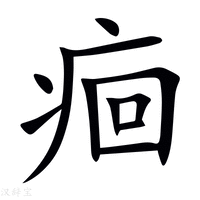 【痐】新华字典