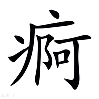 【痾】新华字典