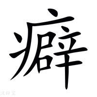 【癖】新华字典