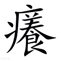 【癢】新华字典