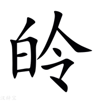 【皊】新华字典