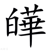 【皣】新华字典