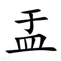 【盂】新华字典