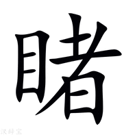 【睹】新华字典
