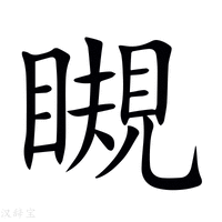 【瞡】新华字典