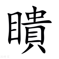 【瞶】新华字典