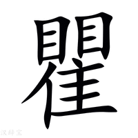 【瞿】新华字典