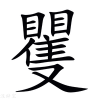 【矍】新华字典