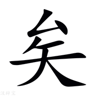 矣字