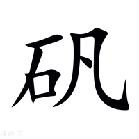 【矾】新华字典