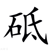 【砥】新华字典