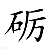 【砺】新华字典