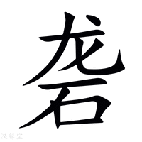 【砻】新华字典